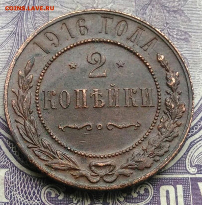 2 копейки 1916 года 20.01.2021 - IMG_20201213_212343