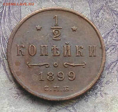 2 копейки 1899 года 20.01.2021 - IMG_20210117_170815