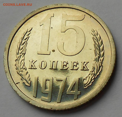 15 к 1974 UNC наборная с 200 р до 24.01.21-22:00 мск - DSCN8357.JPG