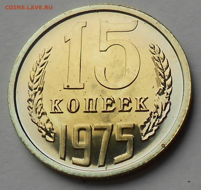 15 к 1975 UNC наборная с 200 р до 24.01.21-22:00 мск - DSCN8351.JPG