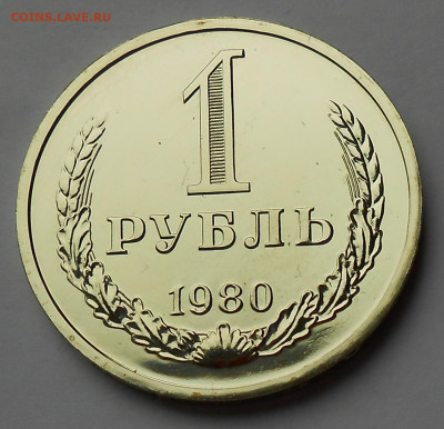 1 рубль 1980 UNC наборная с 200 р до 24.01.21-22:00 мск - DSCN8330.JPG