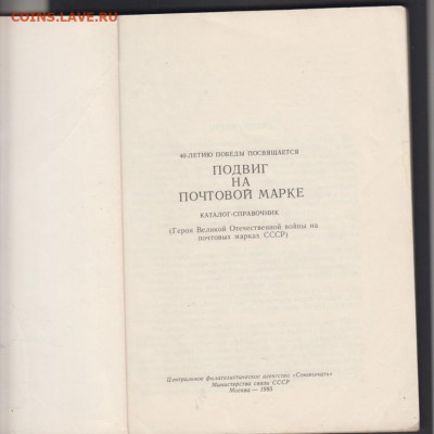 СССР подвиг на почтовой марке каталог справочник до 23 01 - 8а