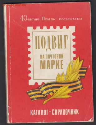 СССР подвиг на почтовой марке каталог справочник до 23 01 - 8