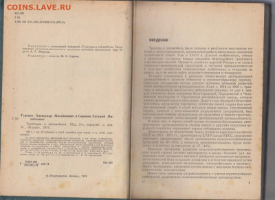 Трактора и автомобили 1974г учебное пособие до 23 01 - 29а