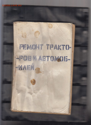 СССР 1980 книга ремонт тракторов и автомобилей до 23 01 - 31