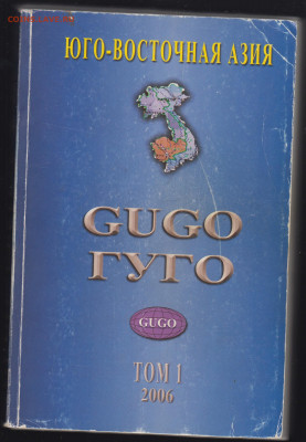 Каталог марок ГУГО юго-восточная Азия на русском языке - 13