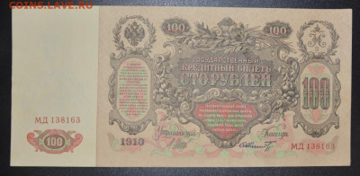  Шмидт - 100_rublej_1910_goda_shipov_shmidt_md_sostojanie_kollekcionnoe