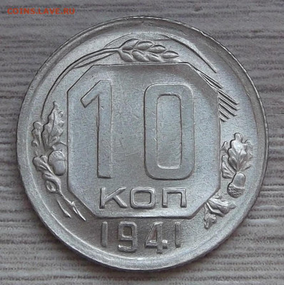 10 копеек 1941 UNC - red3255032.JPG