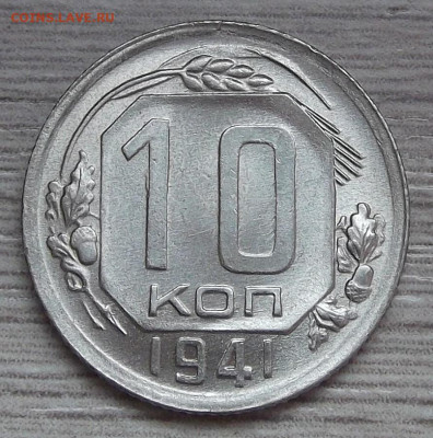 10 копеек 1941 UNC - red3255031.JPG