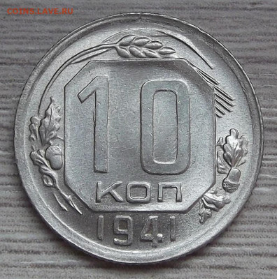 10 копеек 1941 UNC - red3255030.JPG
