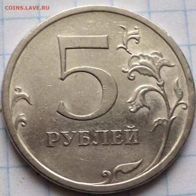 ОЧЕНЬ РЕДКАЯ 5 руб 2009 спмд шт 5.24 Г  до 21 01 - DSC00260.JPG