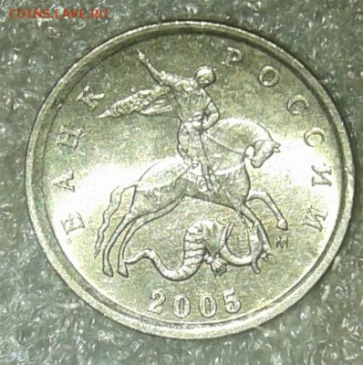 (5) 1 коп 2005 м все разновиды до 20.01.21 - 20210118_025556-1