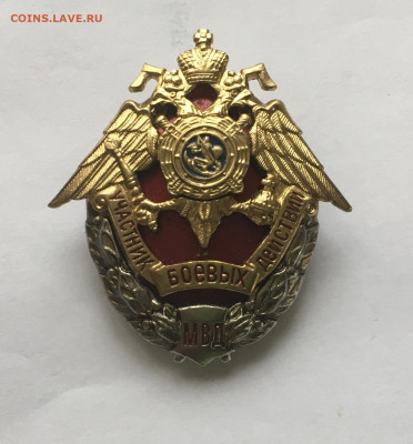 Знак Участник Боевых Действий МВД !!! до 22.00 мск 22.01.21 - DFDFF4FC-C7EC-4EE0-B3C9-B3407DBEFFF0