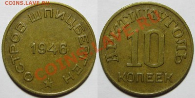 10 коп 1946 - Шпицберген! Состояние! 06.10.2011 в 22:30 МСК - 10 копеек 1946 - остров Шпицберген.JPG