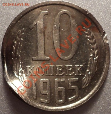 10 копеек 1965 года.Оценка ужасной красавицы!!! - DSC09988.JPG