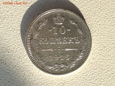 10 копеек 1916г. ( осака ) - IMG_2340.JPG
