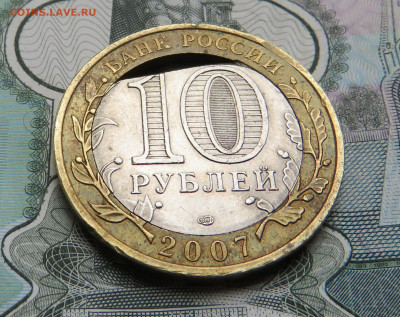 10 рублей 2007 г. Хакасия Вырубка? - IMG_0682.JPG
