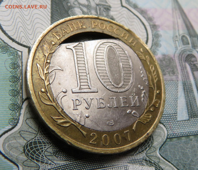 10 рублей 2007 г. Хакасия Вырубка? - IMG_0680.JPG