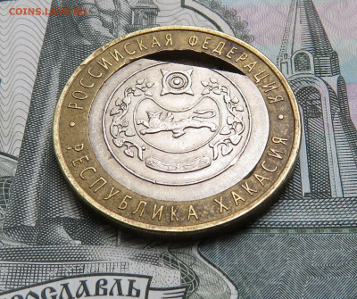 10 рублей 2007 г. Хакасия Вырубка? - IMG_0676.JPG