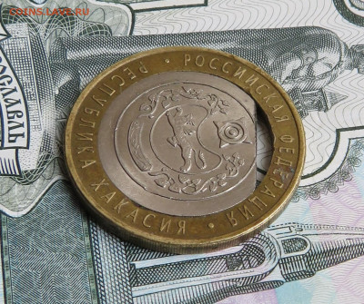 10 рублей 2007 г. Хакасия Вырубка? - IMG_0675.JPG