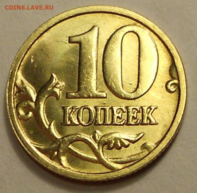 10 к. 2005м шт. 1.3Б2 редкая в блеске - 200120 011.JPG