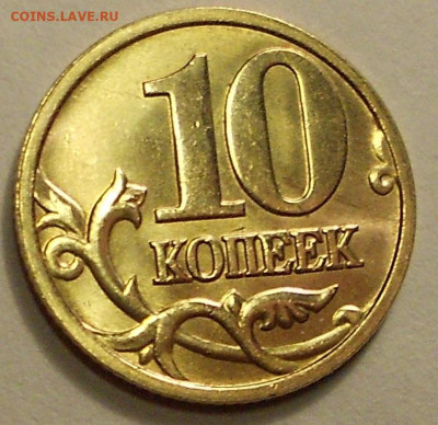 10 к. 2005м шт. 1.3Б2 редкая в блеске - 200120 010.JPG