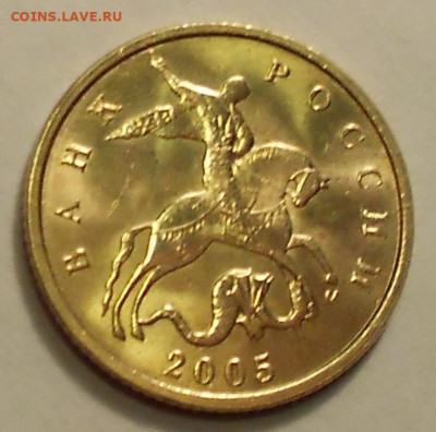 10 к. 2005м шт. 1.3Б2 редкая в блеске - 200120 009.JPG