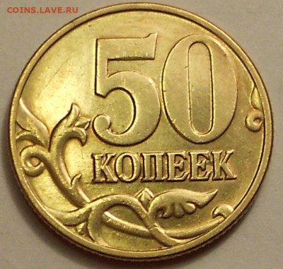 50 к. 2002м шт. 1.2Б4 редкая, хорошее состояние - 200120 007.JPG