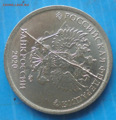 1 рубль 2020, полн. раскол, 22.01.2021(22:00мск) - DSC00409.JPG