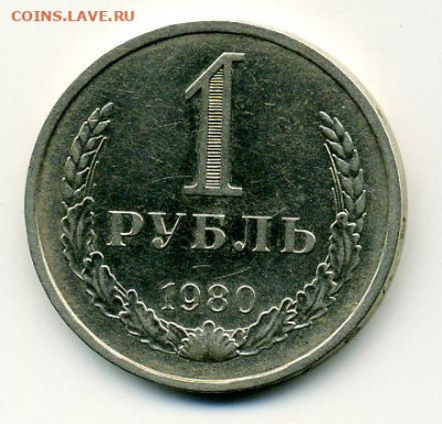 рубль 1980 большая звезда до 21 01 - File1071