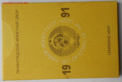 Набор ГБ СССР 1991 жесткий с конвертом с 200р до 24.01-22:00 - DSCN8365.JPG