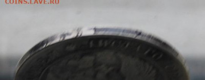 Полтина 1840 год. - IMG_5301.JPG