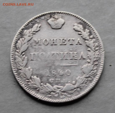 Полтина 1840 год. - IMG_5295.JPG