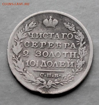 Полтина 1823 год. - IMG_5303.JPG
