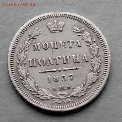 Полтина 1857 год. - IMG_5320.JPG