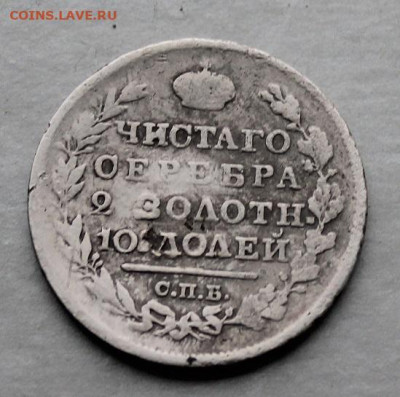 Полтина 1818 год. - IMG_5338.JPG