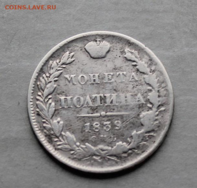 Полтина 1839 год - IMG_5348.JPG