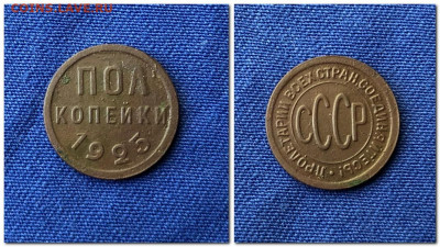 Полкопейки 1925 до 23.01.2020 в 21-00 по МСК - Полкопейки 1925