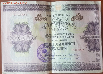 Сберегательный сертификат на 1 000 000 руб. 1997 г. - 20210118_130440