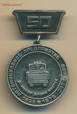 АВТОМОБИЛЬНОЕ ПРЕДПРИЯТИЕ АЯМТРАНС 50 лет 1929-1979гг - 123