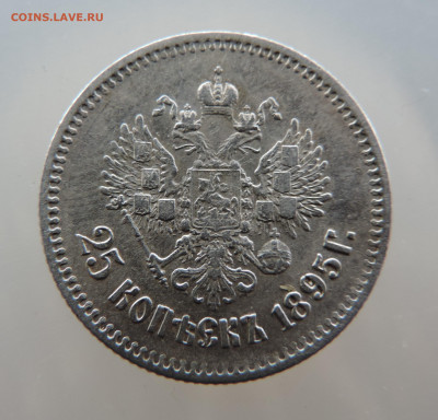 25 копеек 1895 года до 22:00  23.01.2021 года - DSCN3167.JPG