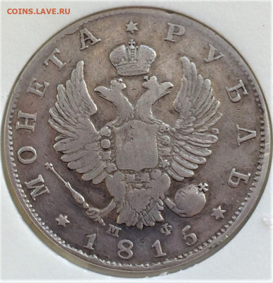 Рубль Александра I СПБ МФ 1815г - Yg53RyitdPY