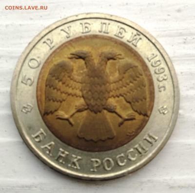 Красная книга Аист 50 руб 1993 года. - IMG_20210118_124811
