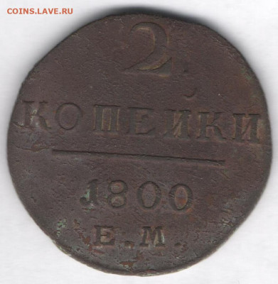 2 копейки 1800г - 2к1800а