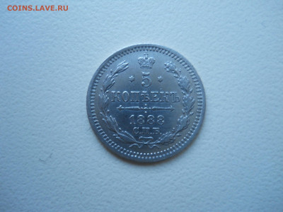 5 копеек 1888спб.аг. до 21.01.2021 в 22-00 по мск. - DSCN5813.JPG