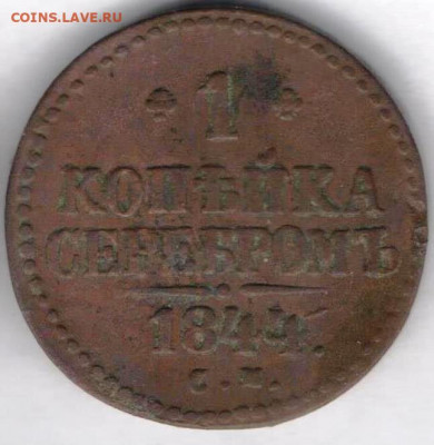 1 копейка серебром 1844г - 1к сер1844а