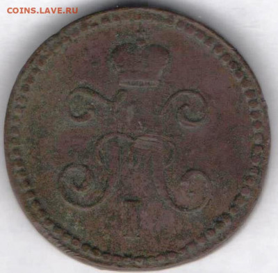 1 копейка серебром 1844г - 1к сер1844б