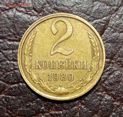 2 копейки 1980. Смещение штемпеля. - IMG_20210118_194150