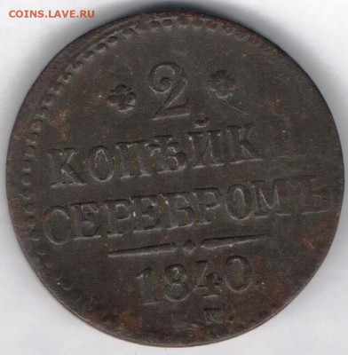 2 копейки серебром 1840г - 2к сер1840а