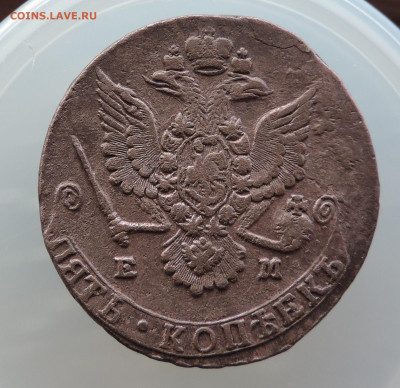 5 копеек 1780 ЕМ до 22:00 23.01.2021 - DSCN3334.JPG